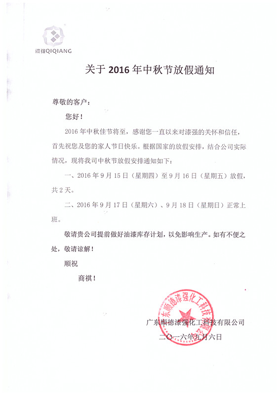 2016年水蜜桃视频在线免费化工中秋节放假通知